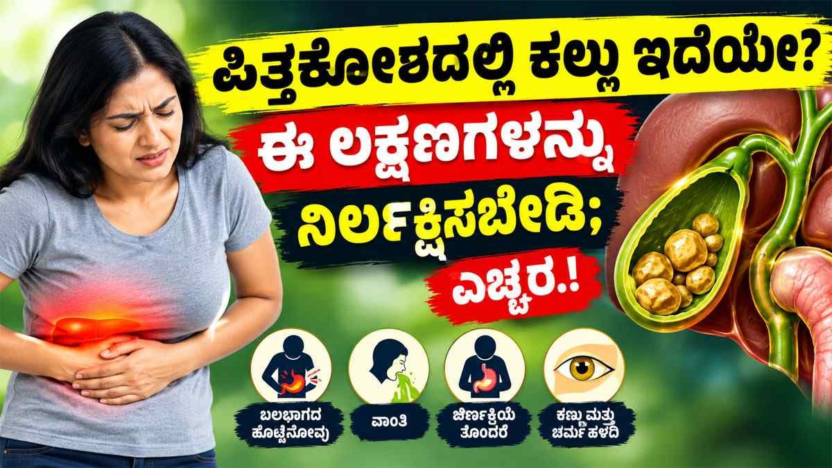 ಪಿತ್ತಕೋಶದಲ್ಲಿ ಕಲ್ಲು ಇದೆಯೇ?