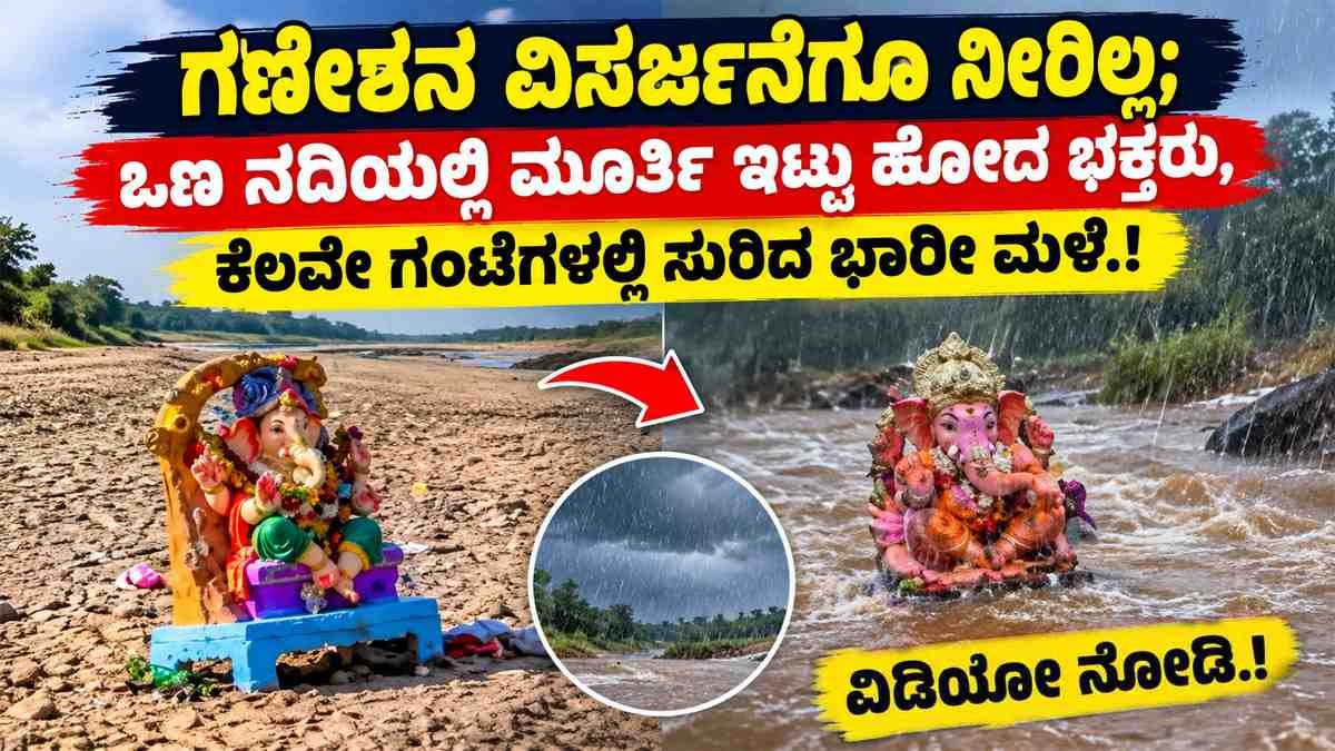 ಗಣೇಶನ ವಿಸರ್ಜನೆ ; ಒಣ ನದಿಯಲ್ಲಿ ಮೂರ್ತಿ ಇಟ್ಟು ಹೋದ ಭಕ್ತರು