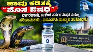 “ಹಾವು ಕಡಿತಕ್ಕೆ ಹೊಸ ಔಷಧಿ"