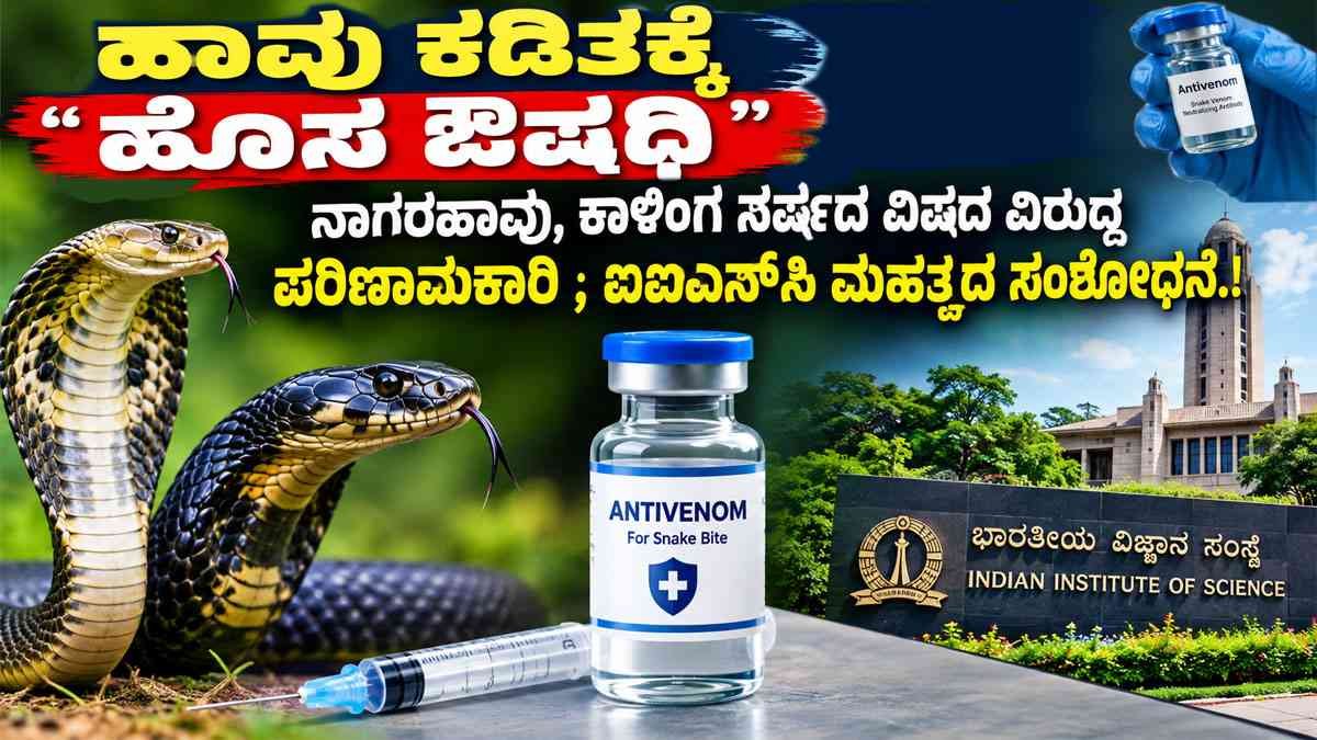 “ಹಾವು ಕಡಿತಕ್ಕೆ ಹೊಸ ಔಷಧಿ"
