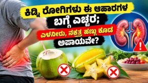 ಕಿಡ್ನಿ ರೋಗಿಗಳು ಈ ಆಹಾರಗಳ ಬಗ್ಗೆ ಎಚ್ಚರ