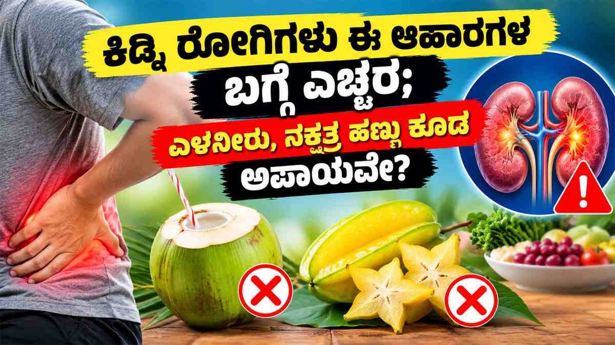 ಕಿಡ್ನಿ ರೋಗಿಗಳು ಈ ಆಹಾರಗಳ ಬಗ್ಗೆ ಎಚ್ಚರ