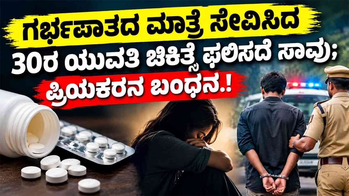 ಗರ್ಭಪಾತದ ಮಾತ್ರೆ ಸೇವಿಸಿದ್ದ 30ರ ಯುವತಿ ಸಾವು.