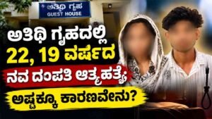 ನವ ದಂಪತಿ ಆತ್ಮಹತ್ಯೆ