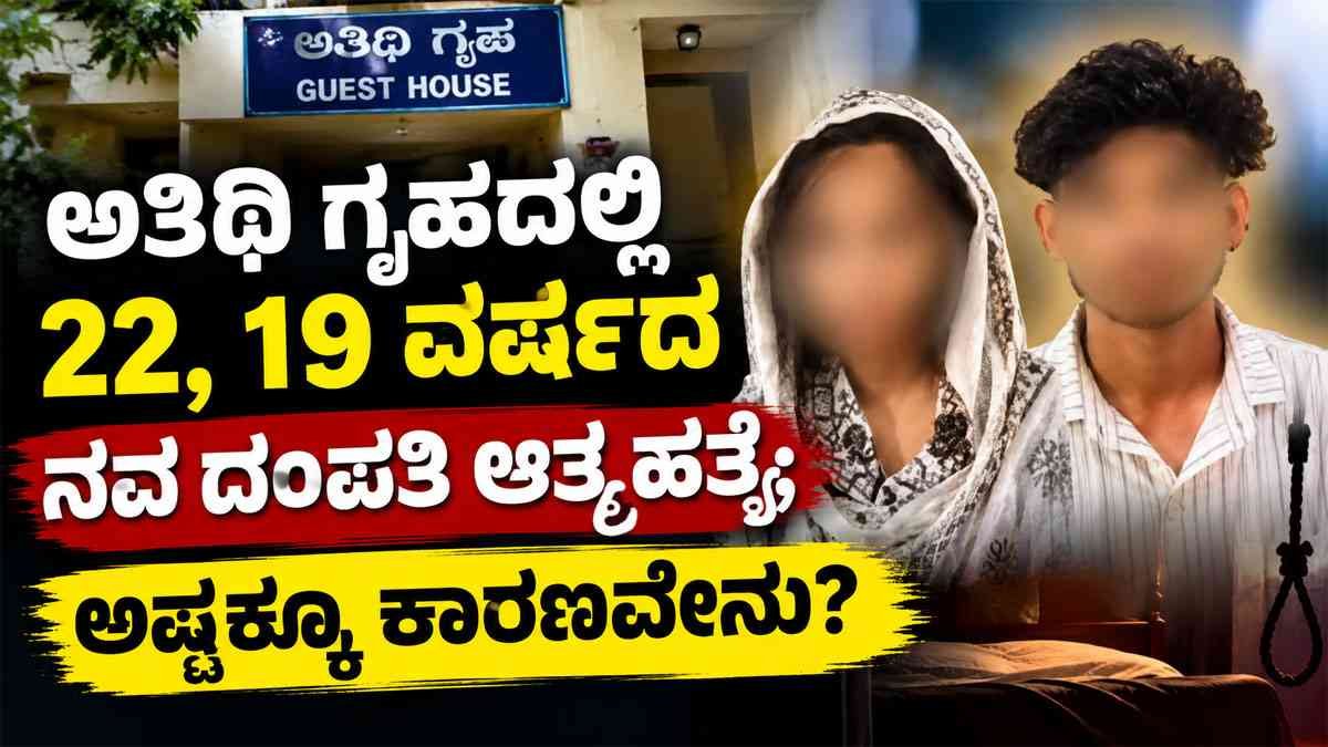 ನವ ದಂಪತಿ ಆತ್ಮಹತ್ಯೆ