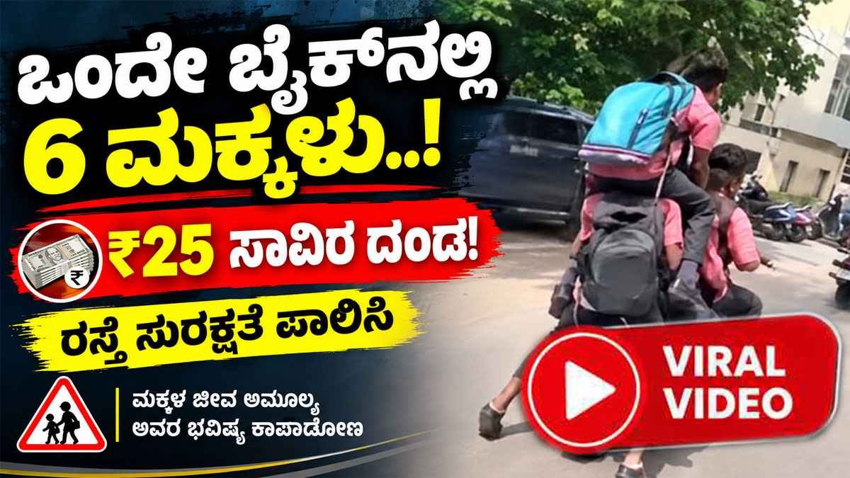 ಒಂದೇ ಬೈಕ್‌ನಲ್ಲಿ 6 ಶಾಲಾ ಮಕ್ಕಳು