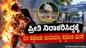 ಪ್ರೀತಿ ನಿರಾಕರಿಸಿದ್ದಕ್ಕೆ ಪೆಟ್ರೋಲ್ ಸುರಿದುಕೊಂಡ ಯುವಕ