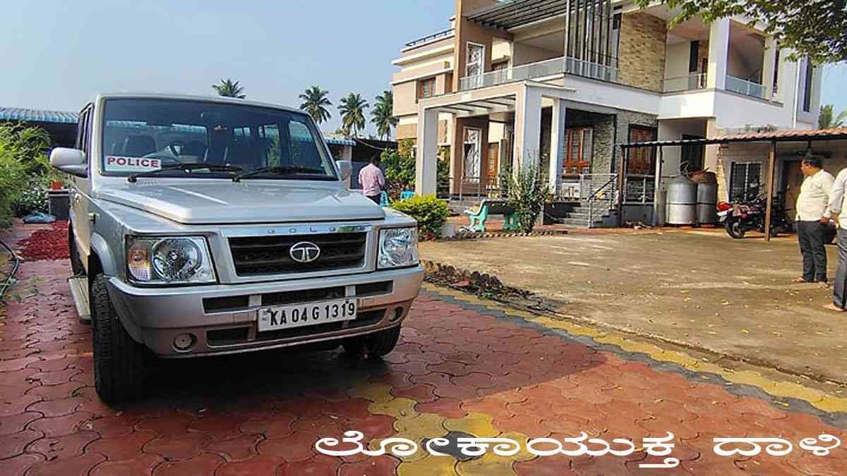 ಲೋಕಾಯುಕ್ತ ದಾಳಿ