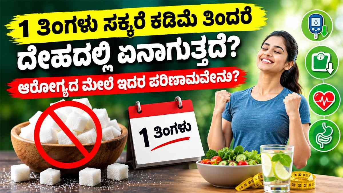 1 ತಿಂಗಳು ಸಕ್ಕರೆ ಕಡಿಮೆ ತಿಂದರೆ ದೇಹದಲ್ಲಿ ಏನಾಗುತ್ತದೆ?