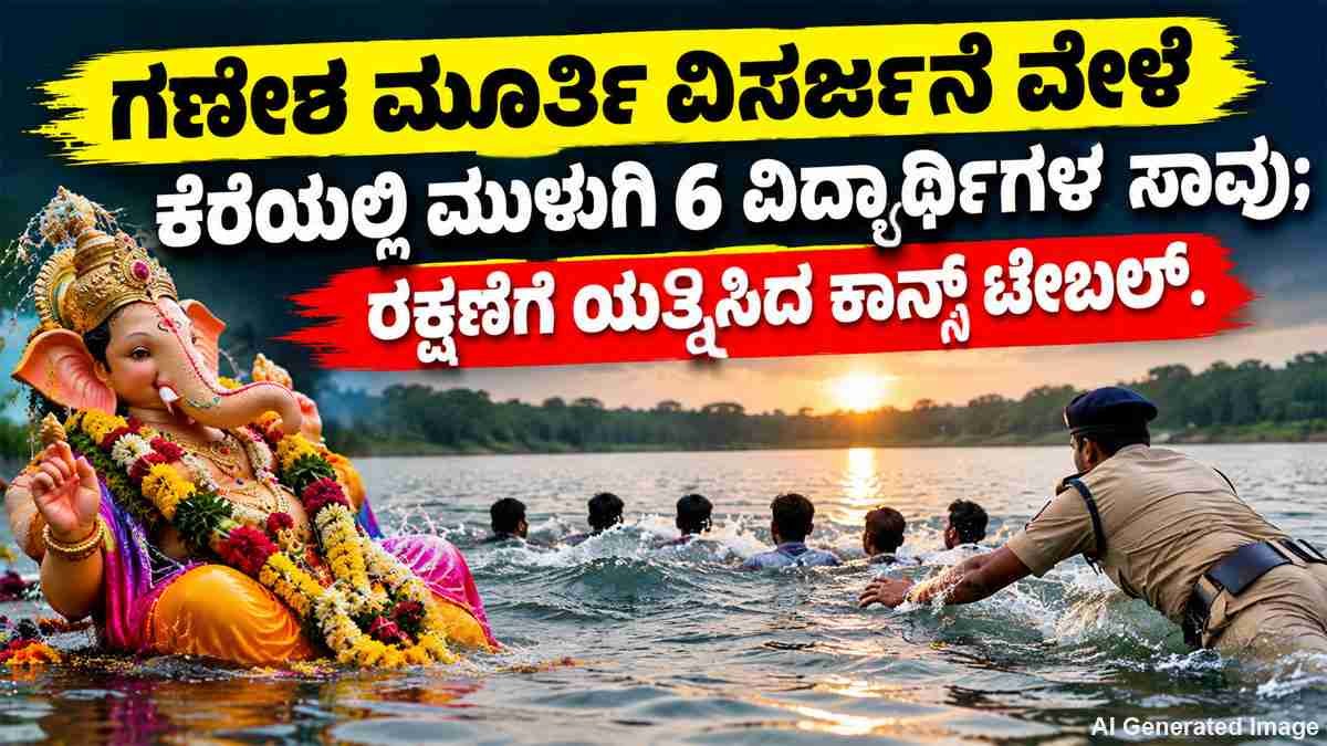 ಕೆರೆಯಲ್ಲಿ ಮುಳುಗಿ 6 ವಿದ್ಯಾರ್ಥಿಗಳ ಸಾವು