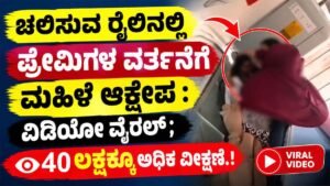 ಚಲಿಸುವ ರೈಲಿನಲ್ಲಿ ಪ್ರೇಮಿಗಳ ವರ್ತನೆಗೆ ಮಹಿಳೆ ಆಕ್ಷೇಪ