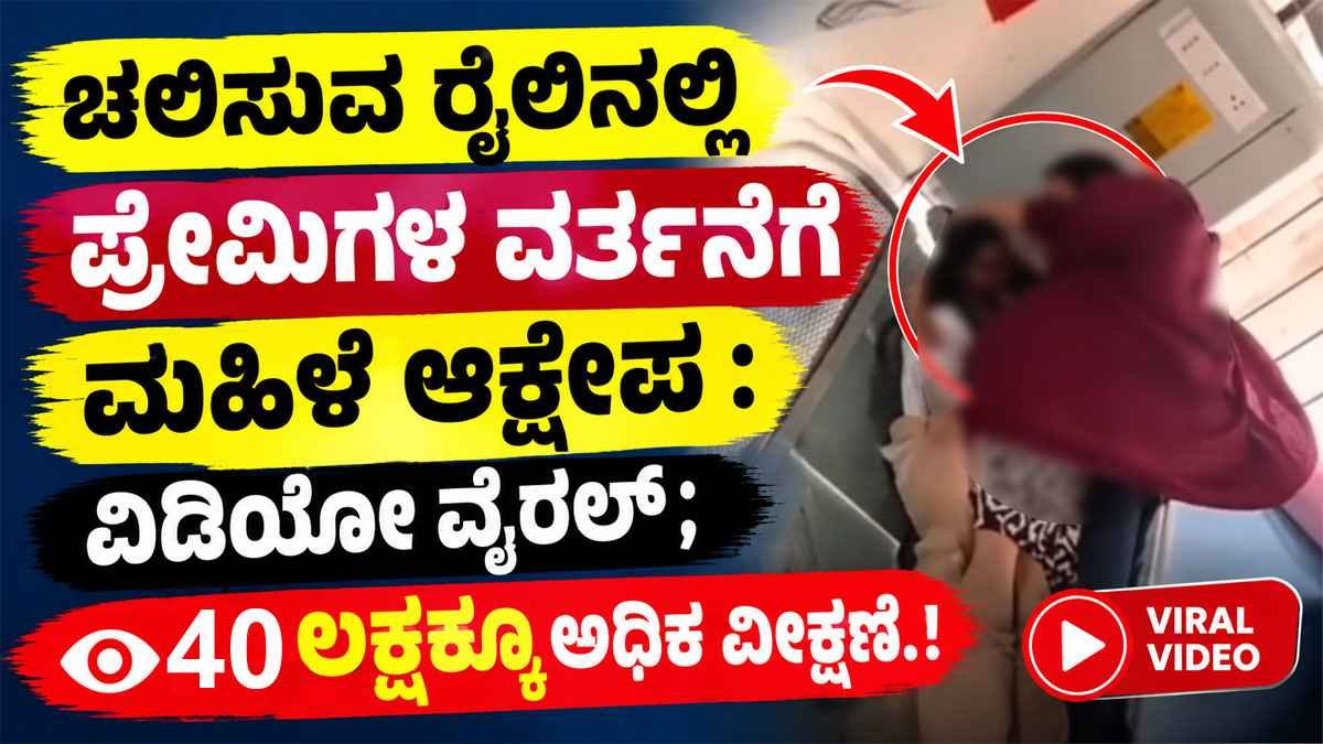 ಚಲಿಸುವ ರೈಲಿನಲ್ಲಿ ಪ್ರೇಮಿಗಳ ವರ್ತನೆಗೆ ಮಹಿಳೆ ಆಕ್ಷೇಪ