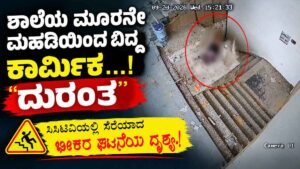 ಶಾಲೆಯ 3ನೇ ಮಹಡಿಯಿಂದ ಬಿದ್ದು ಕಾರ್ಮಿಕ ಸಾವು