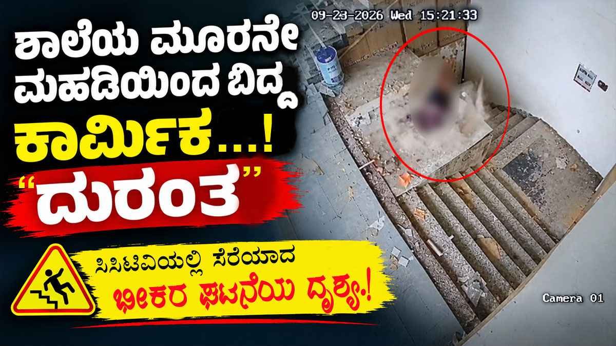 ಶಾಲೆಯ 3ನೇ ಮಹಡಿಯಿಂದ ಬಿದ್ದು ಕಾರ್ಮಿಕ ಸಾವು