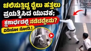ಚಲಿಸುತ್ತಿದ್ದ ರೈಲು ಹತ್ತಲು ಪ್ರಯತ್ನಿಸಿದ ಯುವಕ.