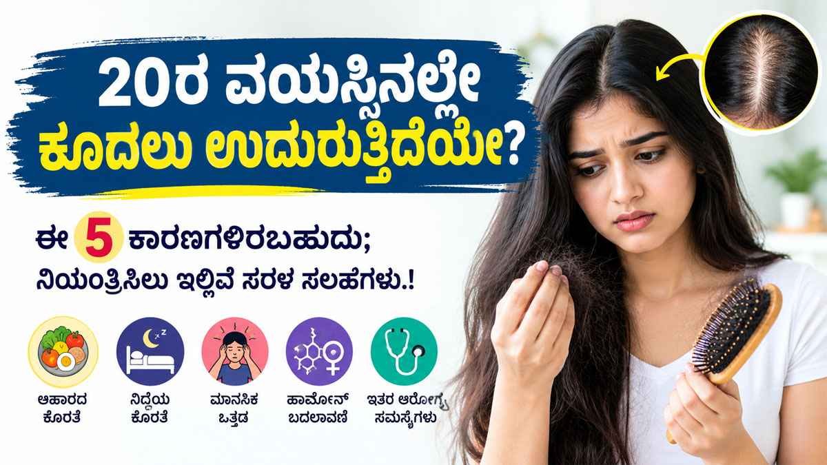 20ರ ವಯಸ್ಸಿನಲ್ಲೇ ಕೂದಲು ಉದುರಲು 5 ಪ್ರಮುಖ ಕಾರಣಗಳು