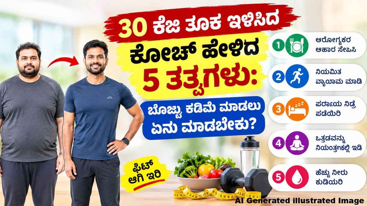 ಬೊಜ್ಜು ಕಡಿಮೆ ಮಾಡಲು ಏನು ಮಾಡಬೇಕು?