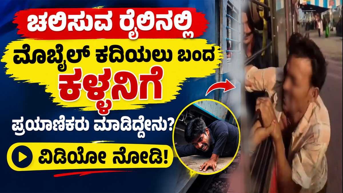 ಮೊಬೈಲ್ ಕದಿಯಲು ಬಂದ ಕಳ್ಳ
