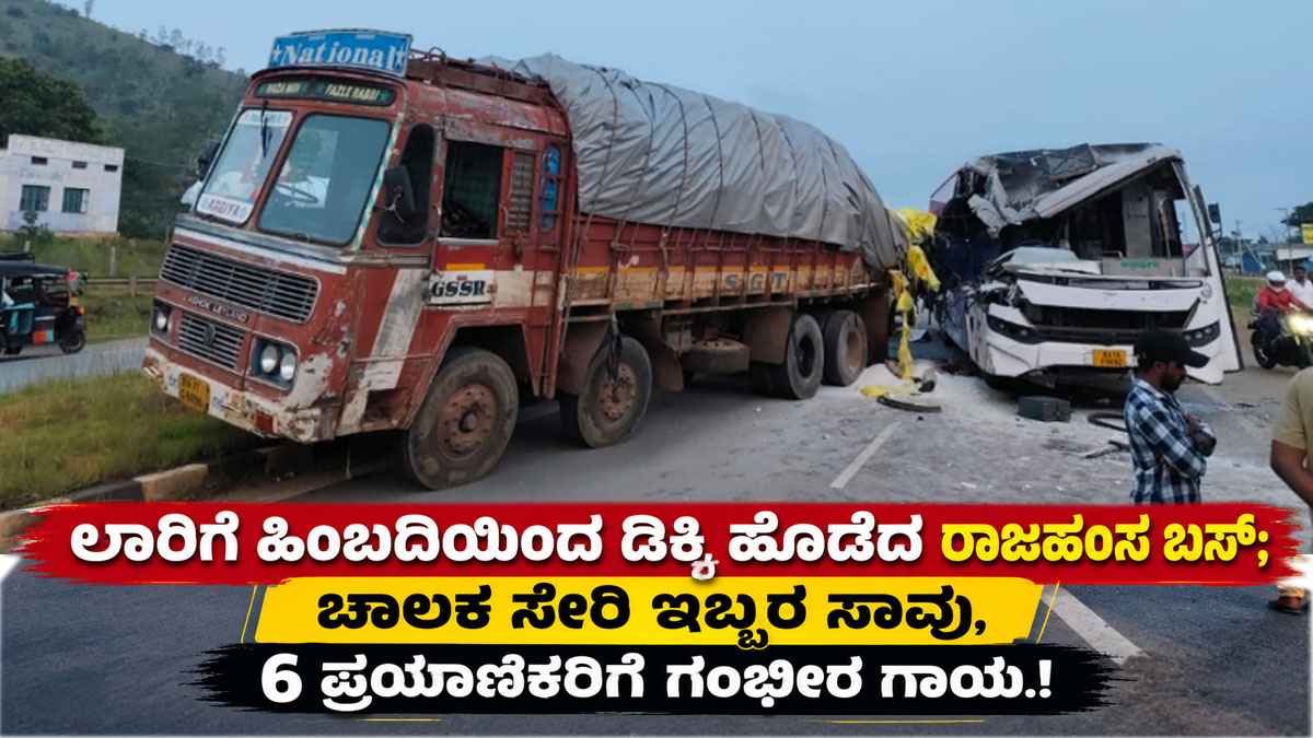 ಲಾರಿಗೆ ಹಿಂಬದಿಯಿಂದ ಡಿಕ್ಕಿ ಹೊಡೆದ ರಾಜಹಂಸ ಬಸ್