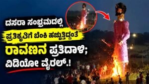 ದಸರಾ ಸಂಭ್ರಮದಲ್ಲಿ ಪ್ರತಿಕೃತಿಗೆ ಬೆಂಕಿ ಹಚ್ಚುತ್ತಿದ್ದಂತೆ ರಾವಣನ ಪ್ರತಿದಾಳಿ