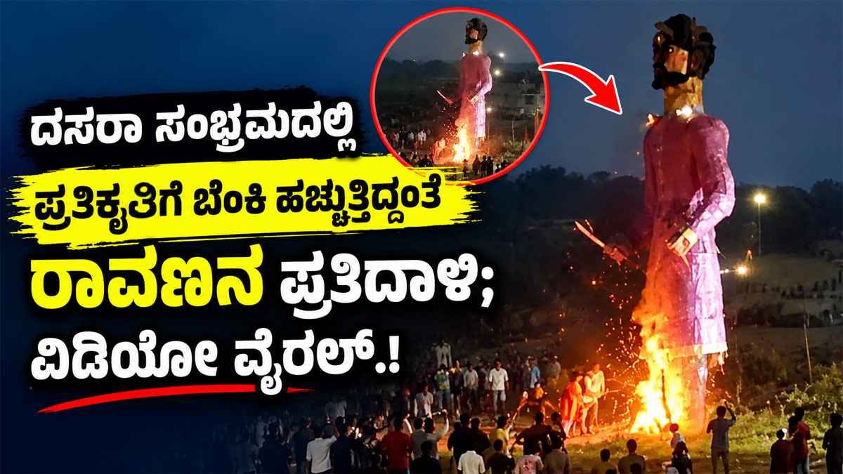 ದಸರಾ ಸಂಭ್ರಮದಲ್ಲಿ ಪ್ರತಿಕೃತಿಗೆ ಬೆಂಕಿ ಹಚ್ಚುತ್ತಿದ್ದಂತೆ ರಾವಣನ ಪ್ರತಿದಾಳಿ