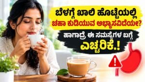 ಬೆಳಗ್ಗೆ ಖಾಲಿ ಹೊಟ್ಟೆಯಲ್ಲಿ ಚಹಾ ಕುಡಿಯುವ ಅಭ್ಯಾಸವಿದೆಯೇ?