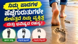 ನಿಮ್ಮ ಪಾದಗಳ ಹೆಜ್ಜೆಗುರುತುಗಳೇ ಹೇಳುತ್ತವೆ ನಿಮ್ಮ ವ್ಯಕ್ತಿತ್ವ
