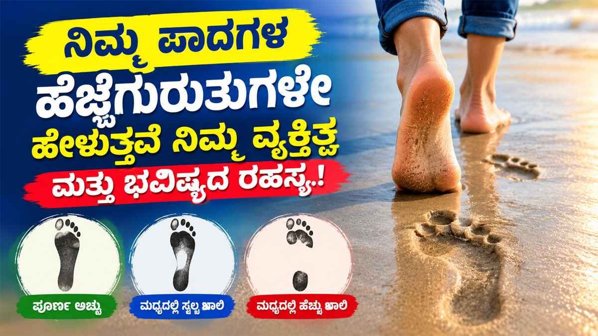 ನಿಮ್ಮ ಪಾದಗಳ ಹೆಜ್ಜೆಗುರುತುಗಳೇ ಹೇಳುತ್ತವೆ ನಿಮ್ಮ ವ್ಯಕ್ತಿತ್ವ