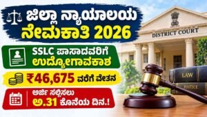 ಜಿಲ್ಲಾ ನ್ಯಾಯಾಲಯ ನೇಮಕಾತಿ