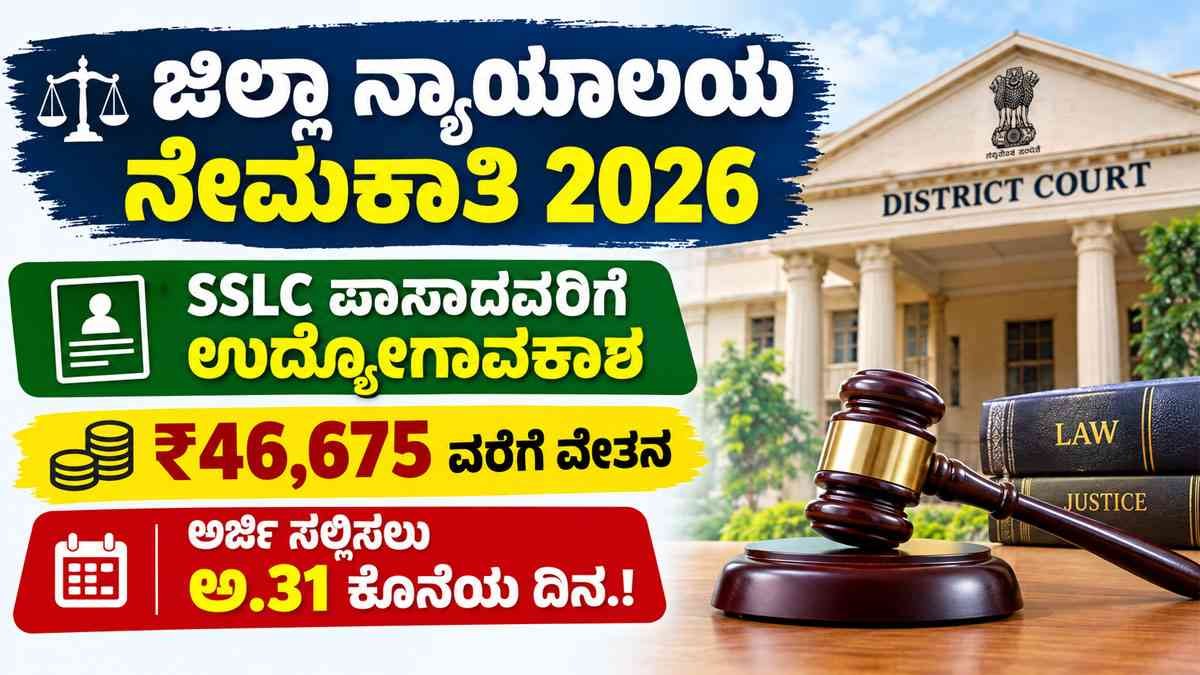 ಜಿಲ್ಲಾ ನ್ಯಾಯಾಲಯ ನೇಮಕಾತಿ