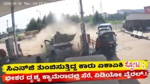 CNG ತುಂಬಿಸುತ್ತಿದ್ದ ಕಾರು ಏಕಾಏಕಿ ಸ್ಫೋಟ