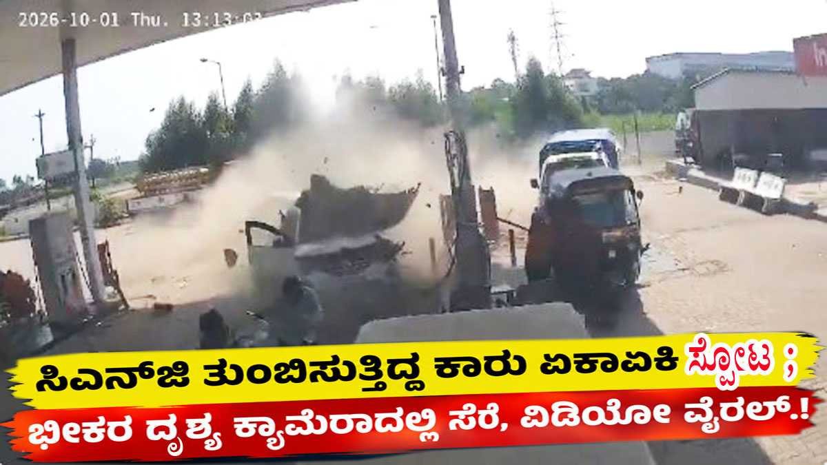 CNG ತುಂಬಿಸುತ್ತಿದ್ದ ಕಾರು ಏಕಾಏಕಿ ಸ್ಫೋಟ