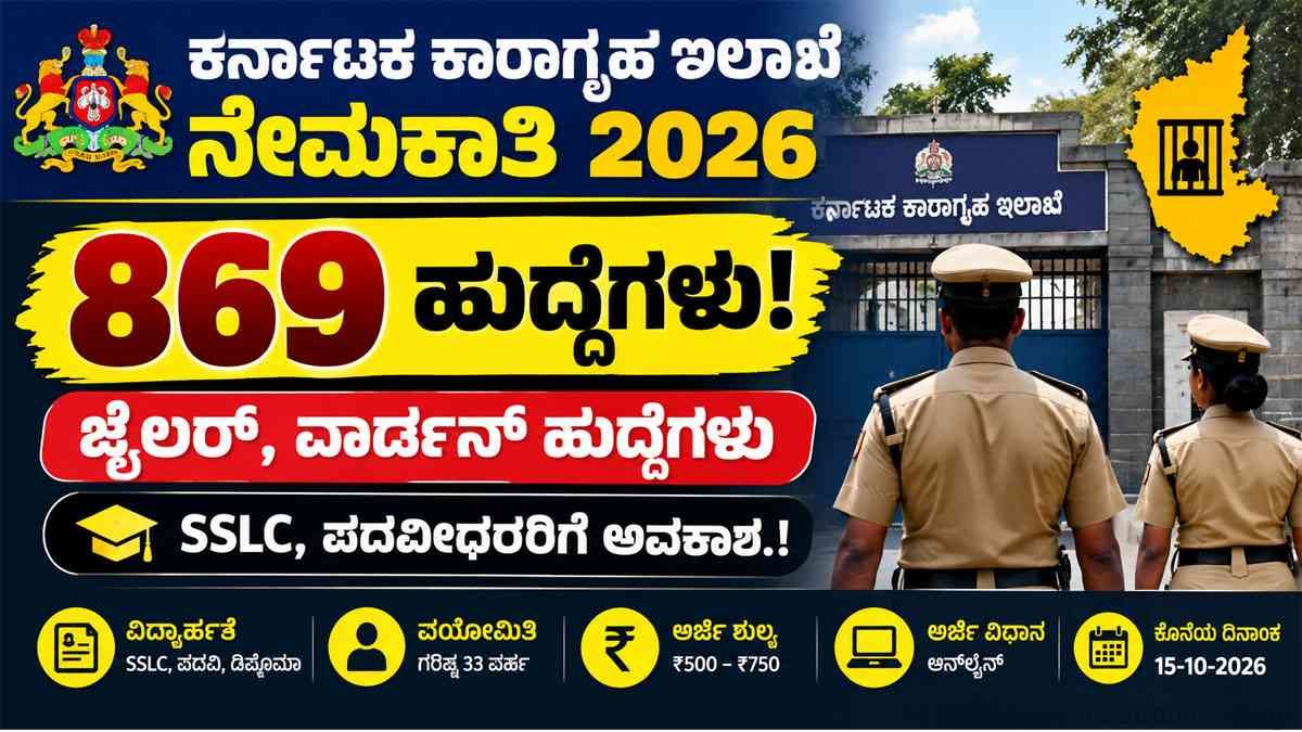 ಕರ್ನಾಟಕ ಕಾರಾಗೃಹ ಇಲಾಖೆಯಲ್ಲಿ 869 ಹುದ್ದೆಗಳ ನೇಮಕಾತಿ