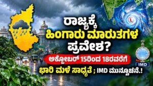 ರಾಜ್ಯಕ್ಕೆ ಹಿಂಗಾರು ಮಾರುತಗಳ ಪ್ರವೇಶ?