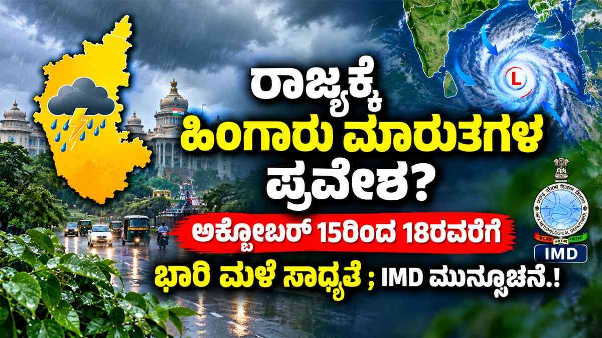 ರಾಜ್ಯಕ್ಕೆ ಹಿಂಗಾರು ಮಾರುತಗಳ ಪ್ರವೇಶ?
