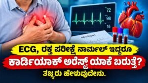 ಕಾರ್ಡಿಯಾಕ್ ಅರೆಸ್ಟ್