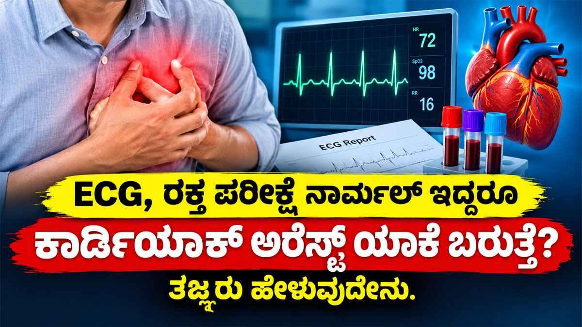 ಕಾರ್ಡಿಯಾಕ್ ಅರೆಸ್ಟ್