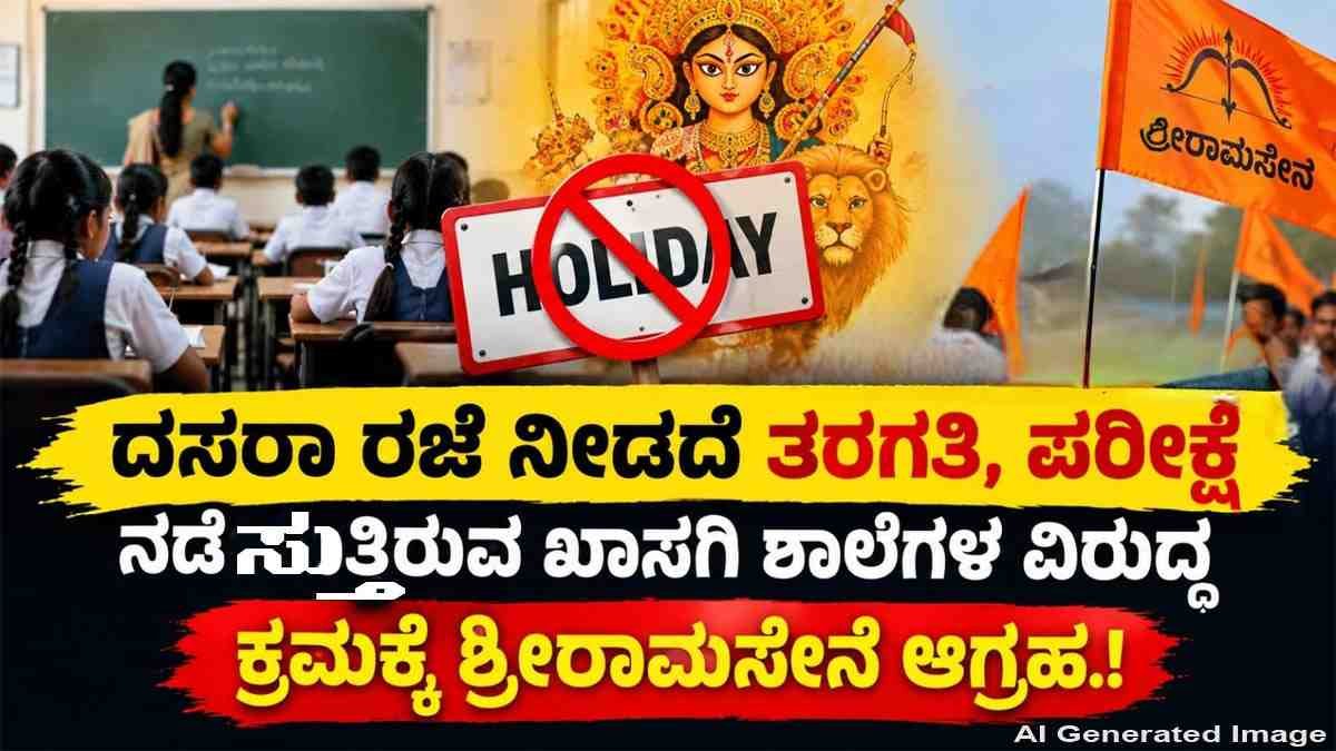 ಖಾಸಗಿ ಶಾಲೆಗಳ ವಿರುದ್ಧ ಕ್ರಮಕ್ಕೆ ಶ್ರೀರಾಮಸೇನೆ ಆಗ್ರಹ.!