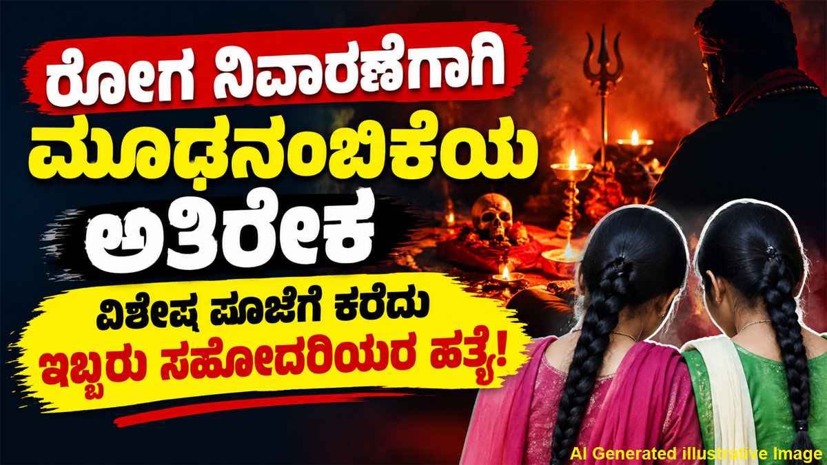 ಮೂಢನಂಬಿಕೆಯ ಅಟ್ಟಹಾಸ