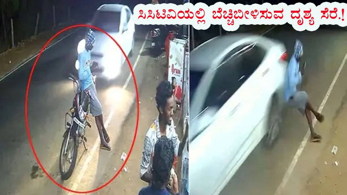 ನಿಲ್ಲಿಸಿದ್ದ ಬೈಕ್‌ಗೆ ವೇಗವಾಗಿ ಬಂದ ಕಾರು ಡಿಕ್ಕಿ
