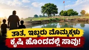 ಕೃಷಿ ಹೊಂಡದಲ್ಲಿ ತಾತ, ಇಬ್ಬರು ಮೊಮ್ಮಕ್ಕಳು ಶವವಾಗಿ ಪತ್ತೆ