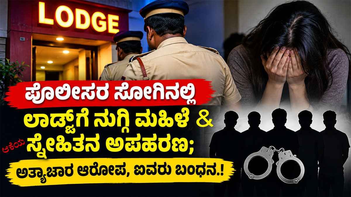 ಲಾಡ್ಜ್‌ಗೆ ನುಗ್ಗಿ ಮಹಿಳೆ, ಸ್ನೇಹಿತನ ಅಪಹರಣ; ಅತ್ಯಾಚಾರ