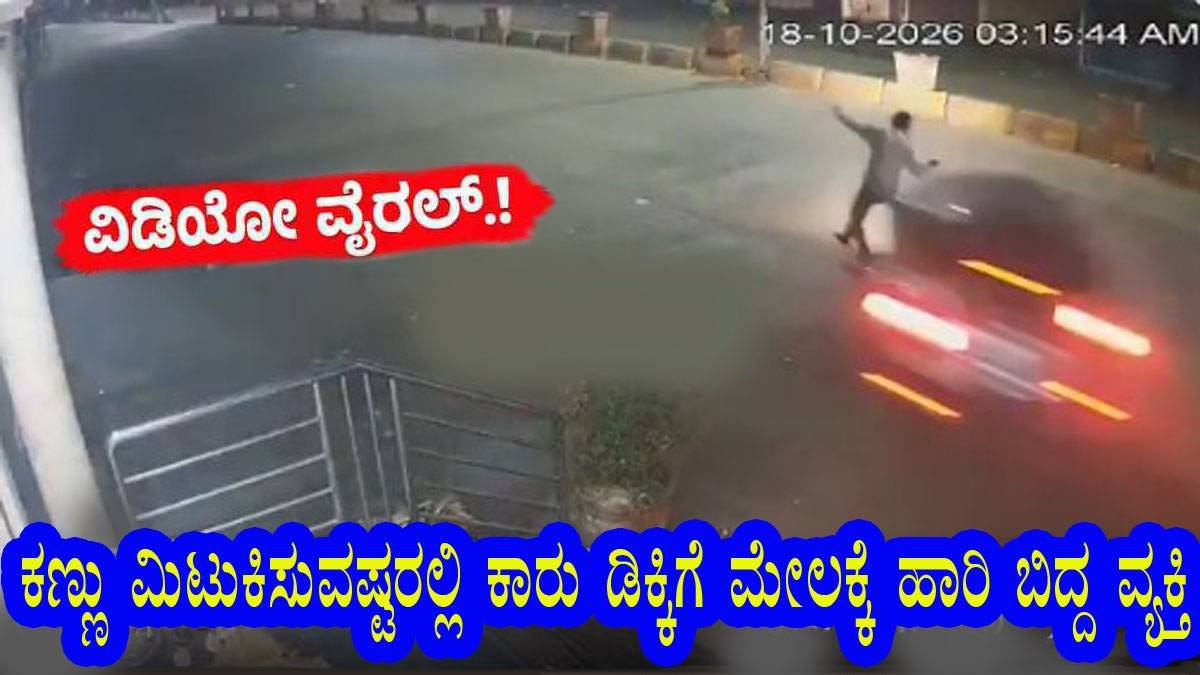 ಕಾರು ಡಿಕ್ಕಿಗೆ ಮೇಲಕ್ಕೆ ಹಾರಿ ಬಿದ್ದ ವ್ಯಕ್ತಿ