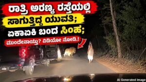 ಏಕಾಏಕಿ ಬಂದ ಸಿಂಹ